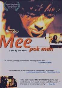 Торговец лапшой/Mee Pok Man (1996)