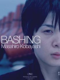 Травля/Bashing (2005)