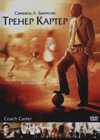 Тренер Картер/Coach Carter (2005)