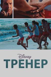 Тренер/McFarland, USA