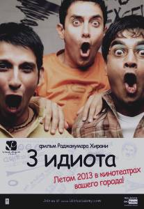 Три идиота/3 Idiots (2009)