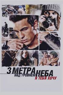 Три метра над уровнем неба: Я тебя хочу/Tengo ganas de ti (2012)