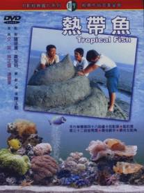 Тропические рыбы/Re dai yu (1995)