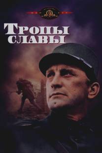 Тропы славы/Paths of Glory