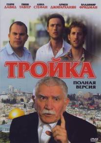 Тройка/Troika (2010)