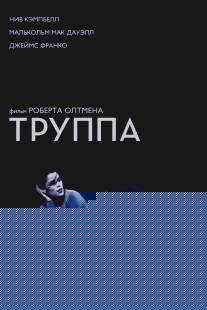 Труппа/Company, The (2003)