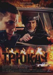 Трюкач/Tryukach (2014)