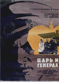 Царь и генерал/Tsar i general (1965)
