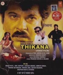 Цель/Thikana (1987)