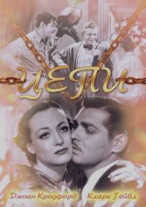 Цепи/Chained (1934)