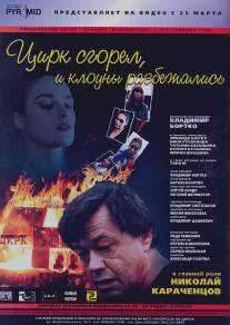 Цирк сгорел, и клоуны разбежались/Tsirk sgorel, i klouny razbezhalis (1998)