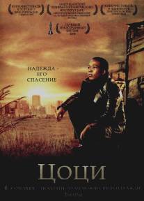 Цоци/Tsotsi (2005)