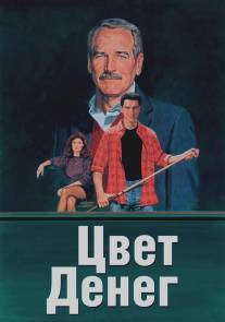 Цвет денег/Color of Money, The (1986)