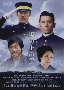 Тучи над холмами/Saka no ue no kumo (2009)