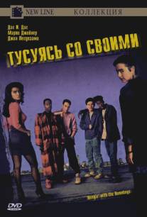 Тусуясь со своими/Hangin' with the Homeboys (1991)