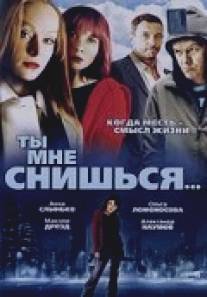 Ты мне снишься.../Ty mne snishsya (2007)