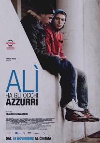 У Али голубые глаза/Ali ha gli occhi azzurri (2012)