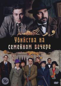 Убийства на семейном вечере/Petits meurtres en famille (2006)