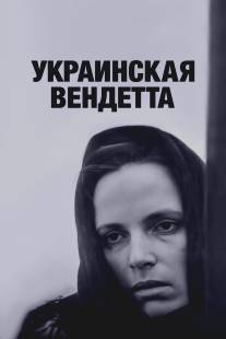 Украинская вендетта/Ukrainskaya vendetta (1990)