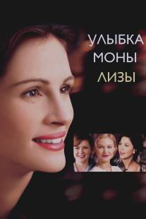 Улыбка Моны Лизы/Mona Lisa Smile (2003)