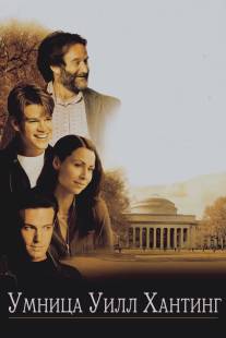 Умница Уилл Хантинг/Good Will Hunting (1997)