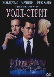 Уолл-стрит/Wall Street (1987)