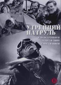 Утренний патруль/Dawn Patrol, The (1938)