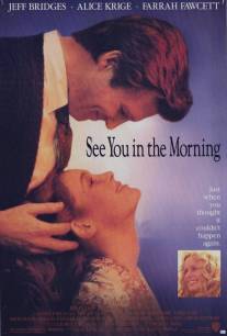 Увидимся утром/See You in the Morning (1989)