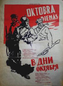 В дни Октября/V dni oktyabrya (1958)