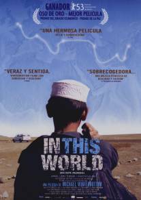 В этом мире/In This World (2002)
