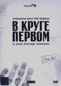 В круге первом/V kruge pervom (2006)