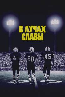 В лучах славы/Friday Night Lights (2004)