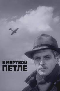 В мертвой петле/V myortvoy petle (1962)