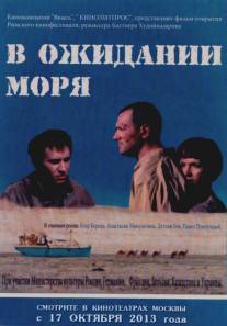 В ожидании моря/V ozhidanii morya (2013)
