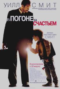 В погоне за счастьем/Pursuit of Happyness, The