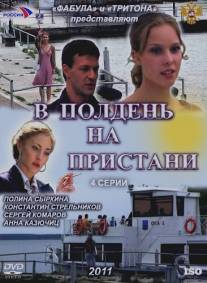 В полдень на пристани/V polden na pristani (2011)