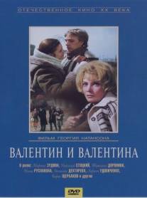 Валентин и Валентина/Valentin i Valentina (1985)