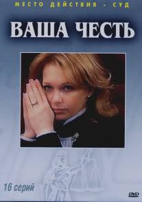 Ваша честь/Vasha chest (2006)