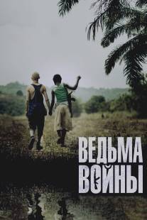 Ведьма войны/Rebelle (2012)