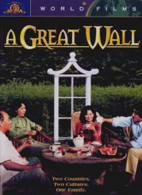 Великая стена/A Great Wall (1986)