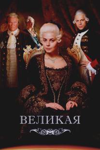 Великая/Velikaya