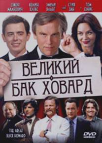 Великий Бак Ховард/Great Buck Howard, The (2008)