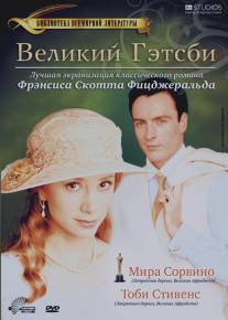 Великий Гэтсби/Great Gatsby, The (2000)