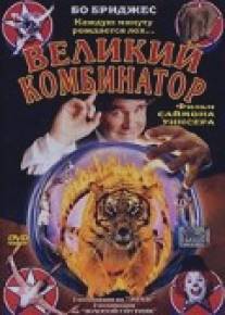 Великий комбинатор/P.T. Barnum (1999)