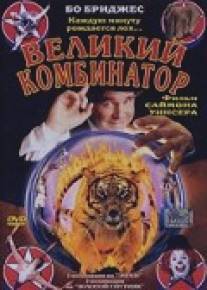 Великий комбинатор/P.T. Barnum