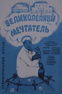 Великолепный мечтатель/Velikolepnyy mechtatel (1977)