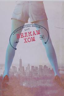 Велкам хом/Welkome Home (2013)