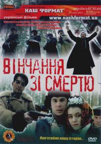 Венчание со смертью/Venchaniye so smertyu (1992)