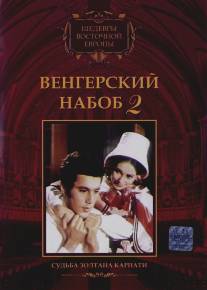 Венгерский набоб 2: Судьба Золтана Карпати/Karpathy Zoltan (1966)