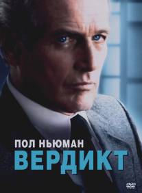 Вердикт/Verdict, The